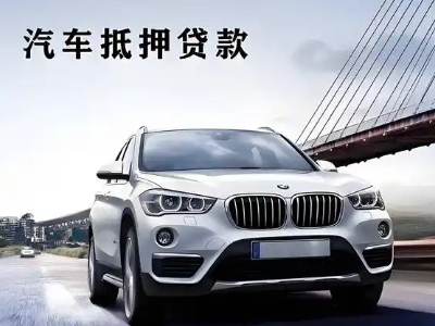 即墨车抵贷如何办理押车和不押车?