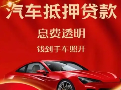 即墨良好口碑的汽车抵押贷款公司推荐