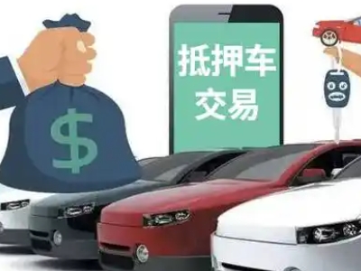 即墨汽车抵押贷款通过率高