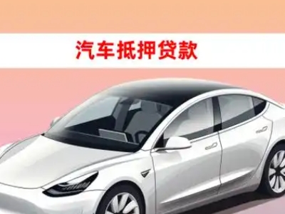 即墨车抵贷的三种常见还款方式