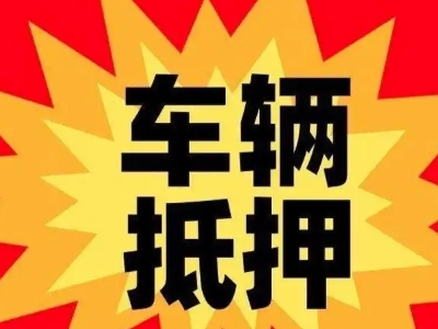 即墨汽车抵押贷款利息一般是多少?