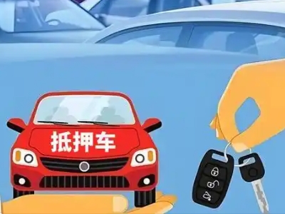 即墨不押车贷款怎么贷?即墨不押车哪里可以办理?